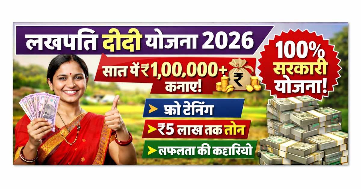 Lakhpati Didi Yojana 2026 – पूरी जानकारी, लाभ, पात्रता और आवेदन