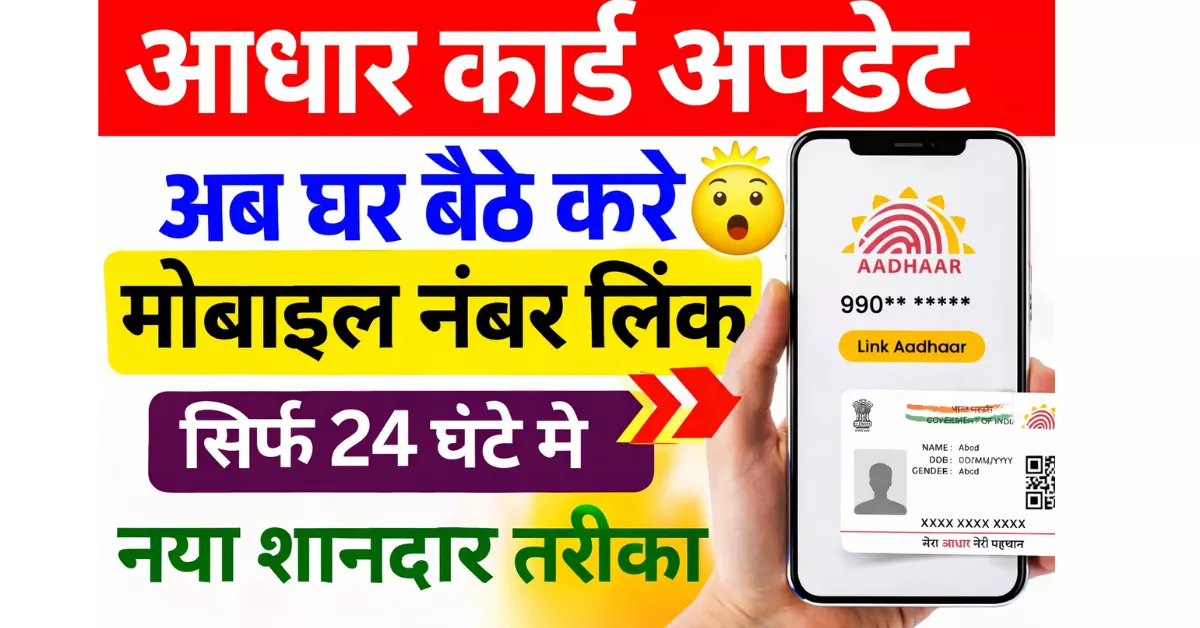 Aadhaar Mobile Number Link: मिनटों में मोबाइल नंबर अपडेट