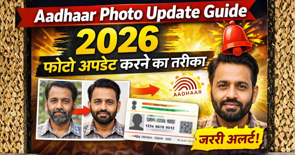 Aadhaar Photo Update Guide 2026: फोटो बदलने का सबसे आसान तरीका अभी जानें