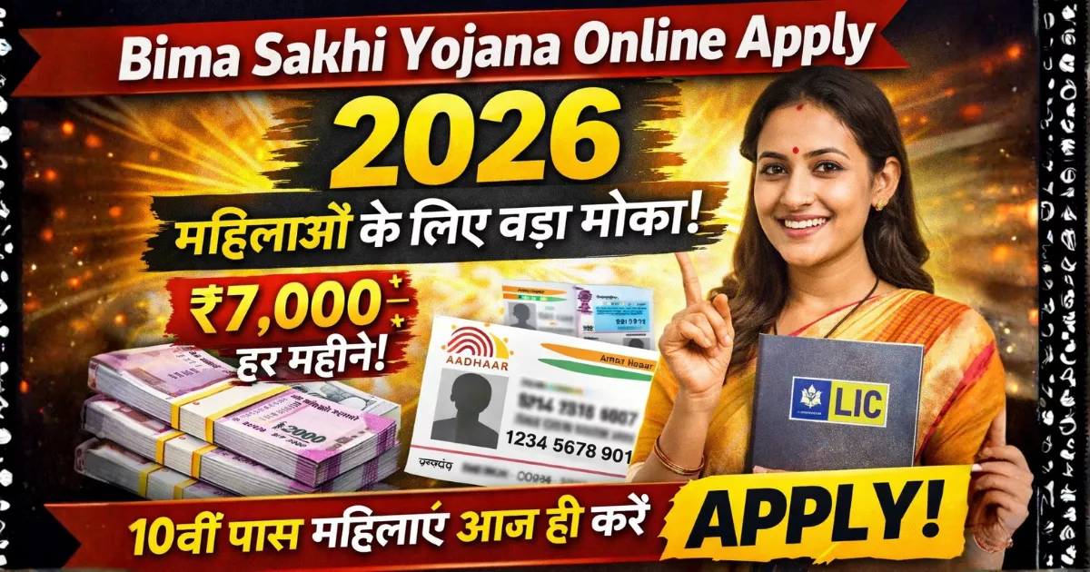 Bima Sakhi Yojana Online Apply 2026: महिलाओं के लिए ₹7,000 स्टाइपेंड वाला मौका