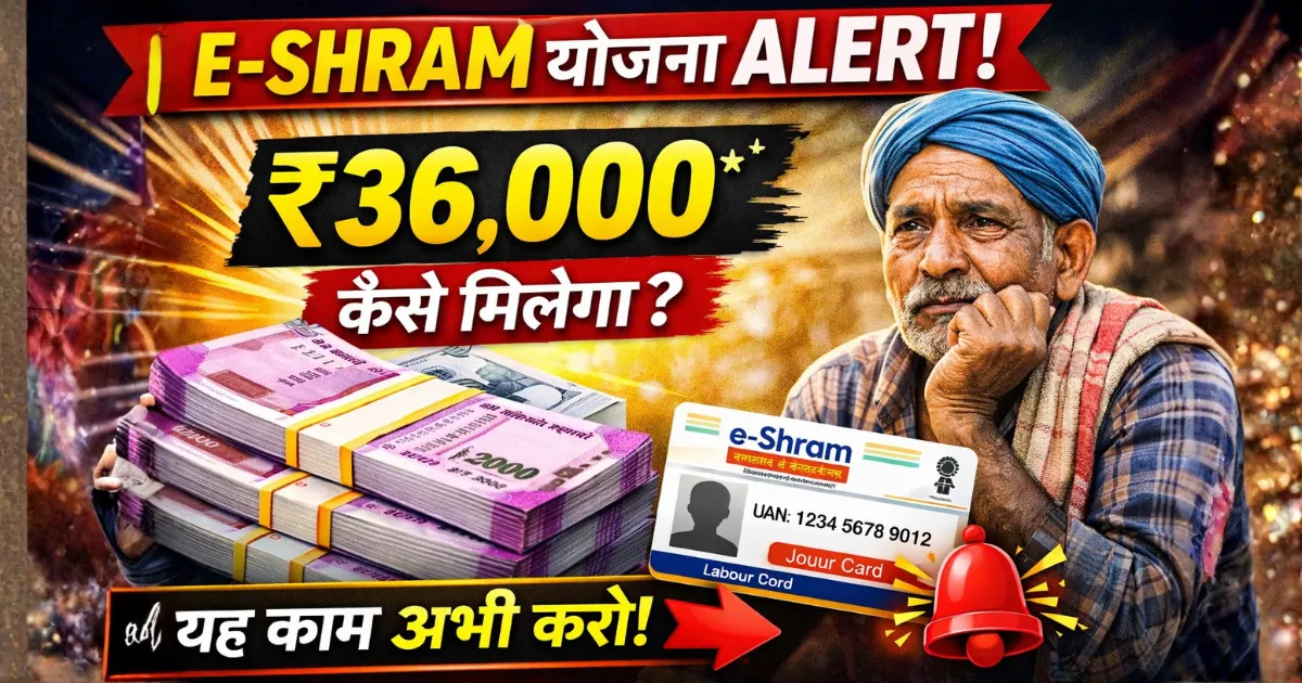 E-Shram Pension Yojana Alert: ₹36,000 पाने का सबसे आसान तरीका