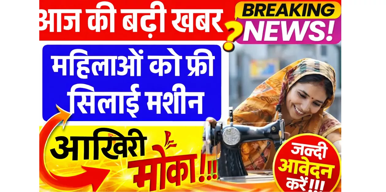 Free Silai Machine Yojana 2025 – महिलाओं के लिए घर बैठे रोजगार का बड़ा मौका