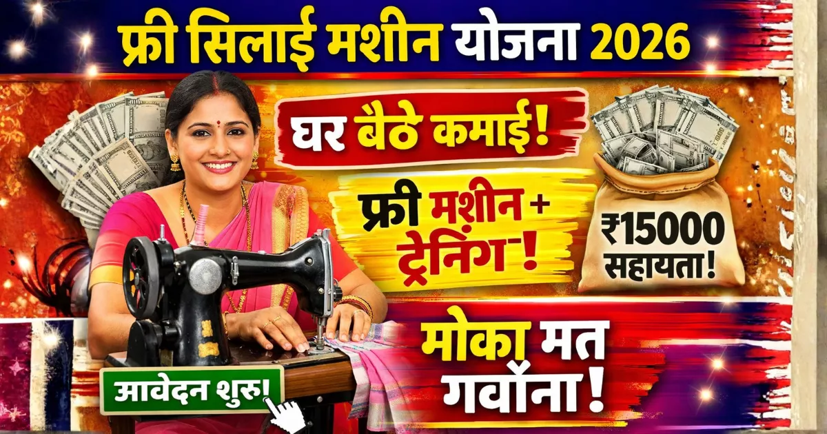 Free Silai Machine Yojana Apply Online शुरू, मौका मत छोड़ना!
