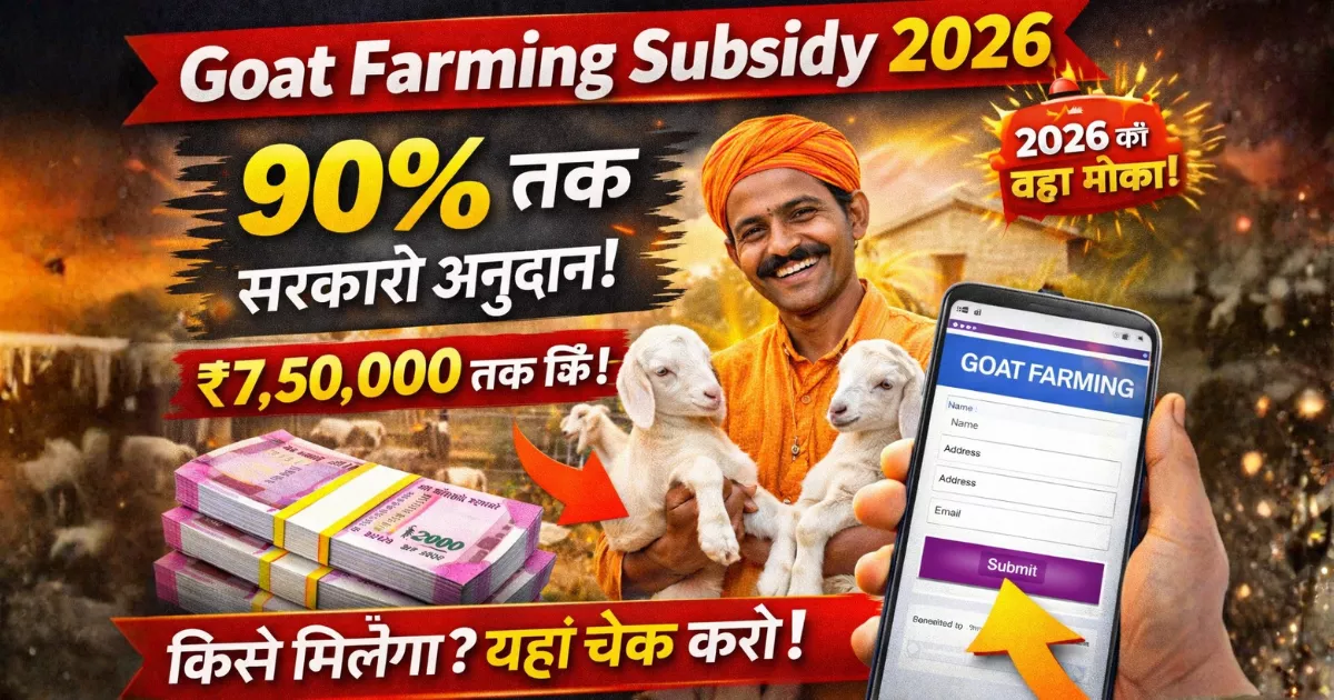 Goat Farming Subsidy 2026: 10 बकरी से शुरू करें, 70–90% सब्सिडी लें