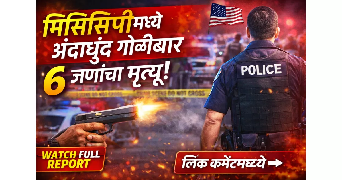 Indiscriminate shooting in Mississippi, America; 6 people died