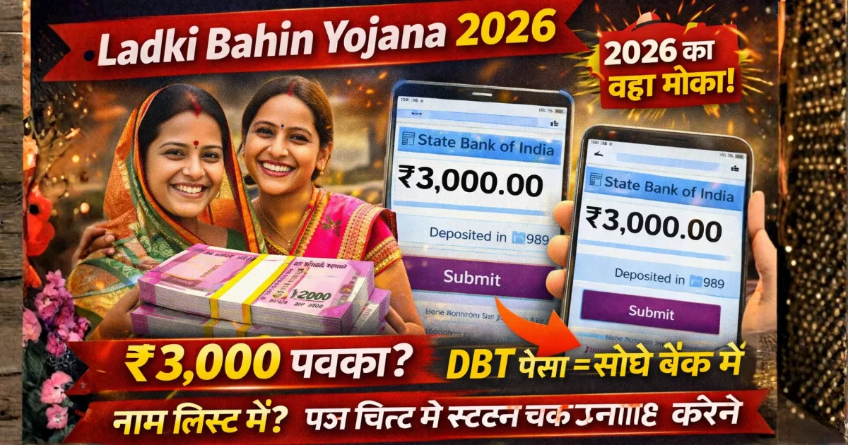Ladki Bahin Yojana 2026: ₹3,000 नहीं मिला? ये 3 गलतियां तुरंत सुधारें