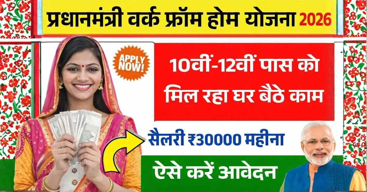 PM Work From Home Yojana 2026 Apply Online – Full Details