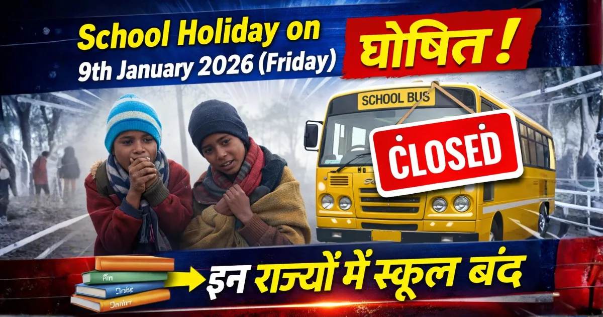 School Holiday on 9th January 2026 (Friday) LIVE UPDATE: लिस्ट में आपका राज्य है?