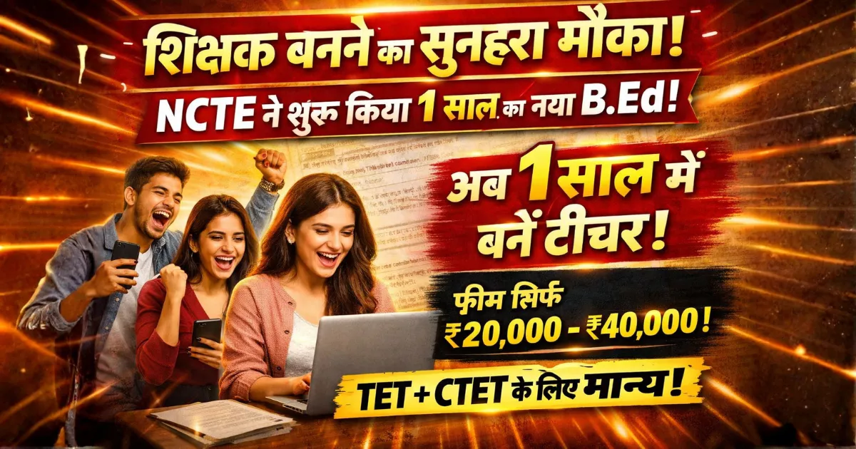शिक्षक बनने का मौका! 1 Year B.Ed Course Approved by NCTE