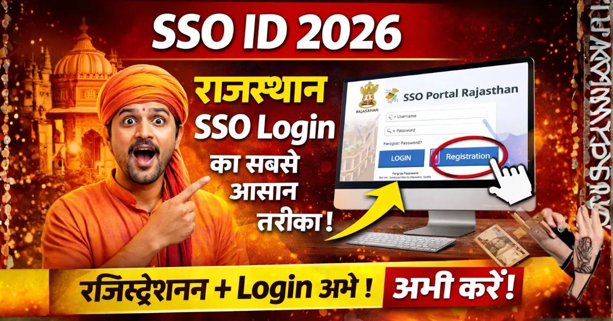 SSO ID 2026: राजस्थान SSO Login का सबसे आसान तरीका!
